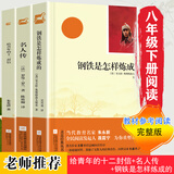 亲近经典 钢铁是怎样炼成的 给青年的十二封信 名人传 （套装3册）无删减 无障碍阅读 初二8八年级下名著阅读书目