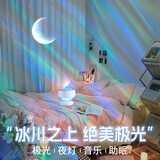 万火冰川北极光星空投影灯氛围灯卧室投影仪星光小夜灯生日礼物女生 【充电遥控】蓝牙音乐+16种极光 超高清梦幻星光灯卧室伴睡小夜灯