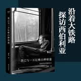 【官方直营】我已与一万亿株白桦相逢（9288公里 西伯利亚铁路纪行）胡成 打开这本书，你将跟随作者搭火车横穿西伯利亚，经停十城，七个时区，与无尽的雨雪雾、一位又一位陌生旅伴相逢 果麦出品   文学