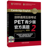 剑桥通用五级考试PET青少版官方真题2（附MP3光盘1张）