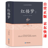 红楼梦(精装书)白话文 四大名著世界经典文学名著初中生高中必读名著书目课外阅读读物书籍 原著无删减