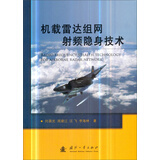 机载雷达组网射频隐身技术
