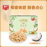 春光食品 巧心酥60g 海南特产 早餐代餐注心饼干 办公室休闲零食 巧心酥（椰子味）60g
