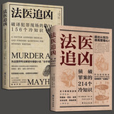 【正版现货速发包邮】法医追凶戴西全5册+法医密档2册 侦破罪案的214个冷知识+破译犯罪现场的156个冷知识+消失的证人+无声的证言+最后一个名字 法医追凶冷知识系列全2册 定价127.8