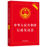 2023中华人民共和国行政复议法（实用版）