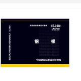 【国家标准图集-建筑专业  J】（一） 15J401 钢梯