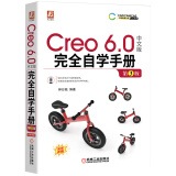 Creo 6.0中文版完全自学手册 第3版