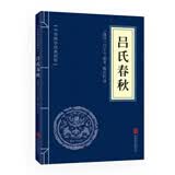 中华国学经典精粹·诸子经典必读本：吕氏春秋