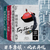 唐镇故事系列（套装3册）执梦+画师+饥饿 恐怖大王 李西闽/著 悬疑故事文学小说雷米、李浩、程永 小说