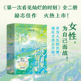 第一次看见灿烂的时刻（全二册华语畅销书作家周宏翔动人书写酸甜苦辣，人生而已。? ） 小说