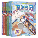 莫西西魔法日记(1-6共6册)喜马拉雅人气收听作品原创儿童文学 课外阅读 暑期阅读 课外书