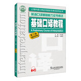 英语口译基础能力证书考试：基础口译教程（第三版）附mp3