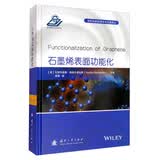 石墨烯表面功能化