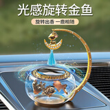 凯尚迪 创意车载香水车用香薰太阳能旋转金鱼汽车香氛高档车内装饰摆件 瑞鹿+旋转锦鲤（淡香-假日清香）