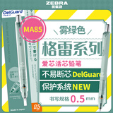 斑马牌（ZEBRA）MA85格雷系列0.5mm自动铅笔 不易断芯绘图活动铅笔学生用 低重心双弹簧设计 雾绿色