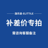 elittile逸乐途补差链接【单拍无效-不发货】 补差10