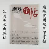 席殊实用硬笔字字帖【送硬笔书法专用纸一本】
