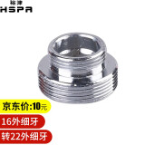 裕津（HSPA）通用起泡器龙头转接头净水器水龙头配件台盆龙头出水口嘴铜接头 16外细牙转22外细牙（铜）