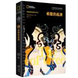 希腊的起源（今天的西方人本质上仍然还是希腊人 丰富的考古发现 古典文献 实物图 还原西方文明之源的瑰丽与迷惑 雅典和斯巴达的崛起 ）