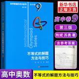 数学奥林匹克小丛书 高中卷 全套1-18册 奥林匹克数学竞赛 小蓝本高中通用 高中数学奥数教程 单本套装自选 高中卷9：不等式的解题方法与技巧 定价38
