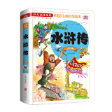 水浒传（注音版）/少儿必读金典 课外阅读 暑期阅读 课外书