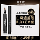 喜生颜白癫风白斑遮盖笔液持久型防水防汗肤色霜膏外用遮瑕液剂神器即时 防水通用型共2支（手脚脸部位）