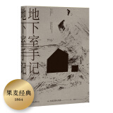 地下室手记（罗翔老师推荐版本，荣登豆瓣2020年度读书经典类榜单，9.5分高口碑译文，千人五星好评！）