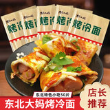 东北大妈烤冷面片 真空家庭装 酱料干料刷子组合东北特产烤冷面皮早餐速食 烤冷面50片装（无赠品）