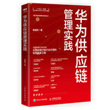 华为供应链管理实践 pura80创始人推荐 第七版 专业图书