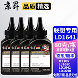 京昇联想M7105硒鼓LJ1680墨盒LD1641打印机墨粉Lenovo 1640粉盒碳粉晒鼓 【加黑型】高清碳粉-4瓶-共320克