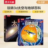 乐乐趣科普立体书：奇妙地球+太空（套装2册）3-6岁儿童科普百科3D立体书  