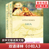 小妇人 英文原版+中文全译本全2册 双语 中英文对照初高中生双语小说双语读物译林出版社