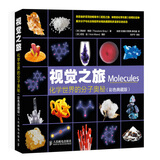 【樊登推荐】视觉之旅：化学世界的分子奥秘（彩色典藏版）（异步图书出品）