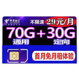 中国电信 电信流量卡上网卡4G5G不限速全国通用手机卡电话卡无线上网号卡长期翼卡固定套餐流量卡 电信大海卡29元70G通用+30G定向+长期卡