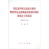 在纪念中国人民抗日战争暨世界反法西斯战争胜利75周年座谈会上的讲话