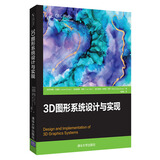 3D图形系统设计与实现