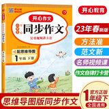 小学生开心同步作文一年级下册人教版 小学语文看图写话训练思维导图素材积累写作技巧范文辅导书