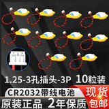 芯乐购CR2032带线1.25插头锂3V纽扣电池联想戴尔华硕IBM笔记本主板电子 CR2032 1.25插头3孔2线（10粒装）