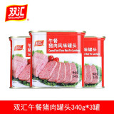双汇午餐猪肉风味罐头340g*3罐即食早餐午餐肉火锅涮锅火腿肠肉制品 340g*3罐