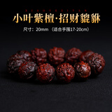 灵木阁小叶紫檀貔貅手串男雕刻佛珠盘文玩手链木质手把件十二生肖招财 20mm12颗【招财貔貅】