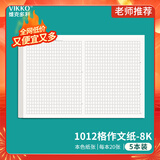 维克多利8k大尺寸1012字格子纸作文纸1012格作文纸初中高中生大学生考试作业纸8开共100张【全网低价】