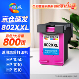 绘威802XXL加大容量彩色墨盒（适用惠普HP Deskjet 802s 1000 1010 1011 1050 2000 2050 1510 1511打印机）