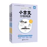 小古文分级阅读（六年级+小升初）（上册+下册）（赠朗诵音频）