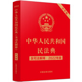 中华人民共和国民法典（大字版 2022年版含司法解释）