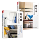 新中式+简约风家居设计与软装搭配（套装2册）装饰效果图 风格大全