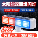 鸣固 太阳能爆闪灯警示灯 夜间高速公路频闪LED信号指示灯道路交通施工路障灯工程款 四灯双面一体款 CW021767