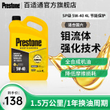 百适通（Prestone）SP级全合成机油发动机润滑油钼流体5W30/404L 钼流体SP级15000公里5W-40(1L*4瓶)