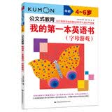 公文式教育：我的第一本英语书字母游戏4-6岁 英语启蒙认知书写字母 字母连线绘本幼小衔接阶梯教程学前教育 幼儿园学前入学准备幼升小 