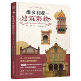 维多利亚建筑彩绘（100多个维多利亚时代建筑经典案例，再现技术与艺术的结合）