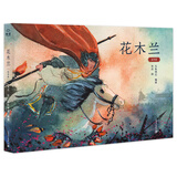 花木兰（绘本版） 